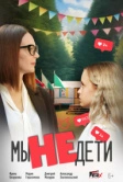 Мы не дети (2025)